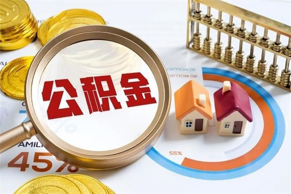阿坝多久能提公积金（多久才能取公积金）