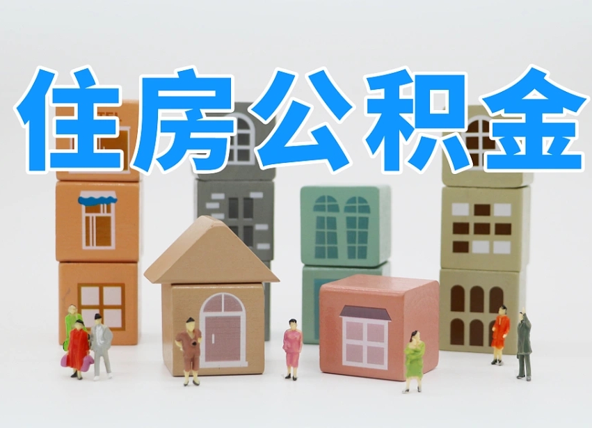 阿坝的公积金封存了还能取吗（公积金封存了还能取么）
